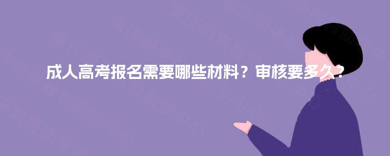 成人高考报名需要哪些材料？审核要多久？