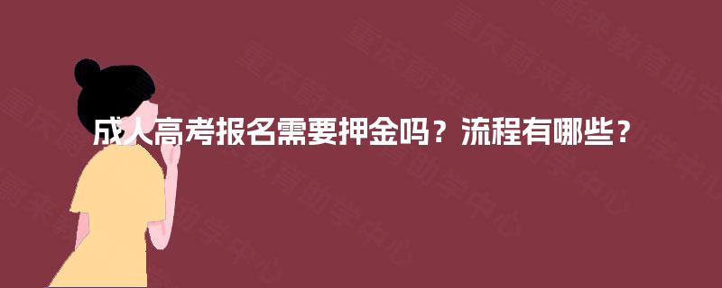 成人高考报名需要押金吗？流程有哪些？