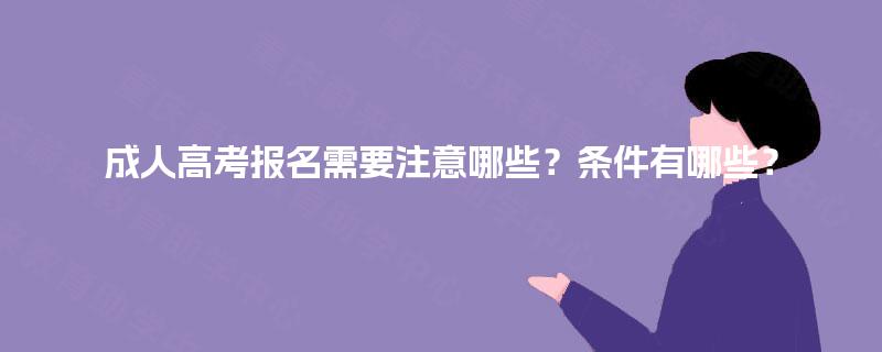 成人高考报名需要注意哪些？条件有哪些？