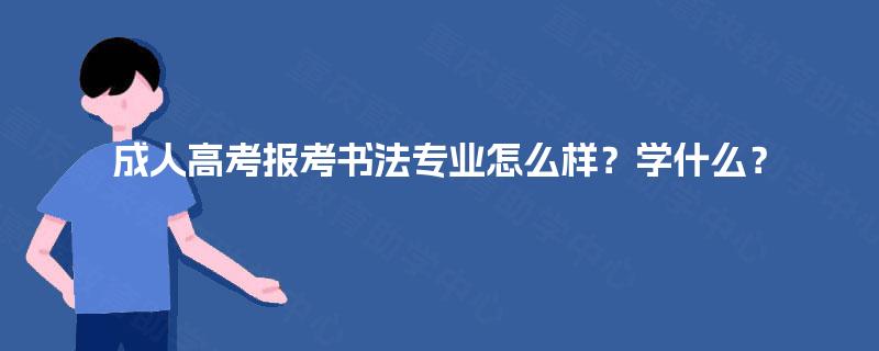 成人高考报考书法专业怎么样？学什么？
