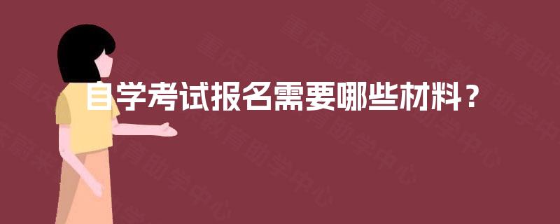 自学考试报名需要哪些材料？