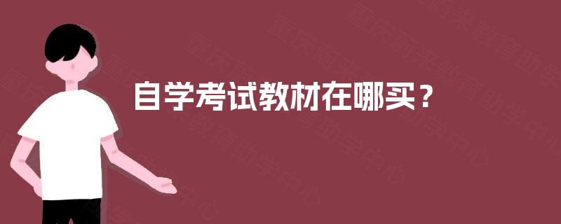 自学考试教材在哪买? 自学考试教材在哪买?