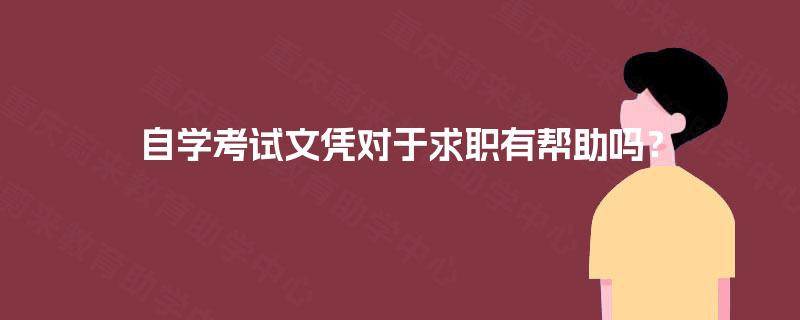 自学考试文凭对于求职有帮助吗？