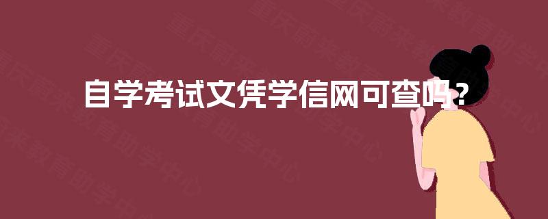 自学考试文凭学信网可查吗？
