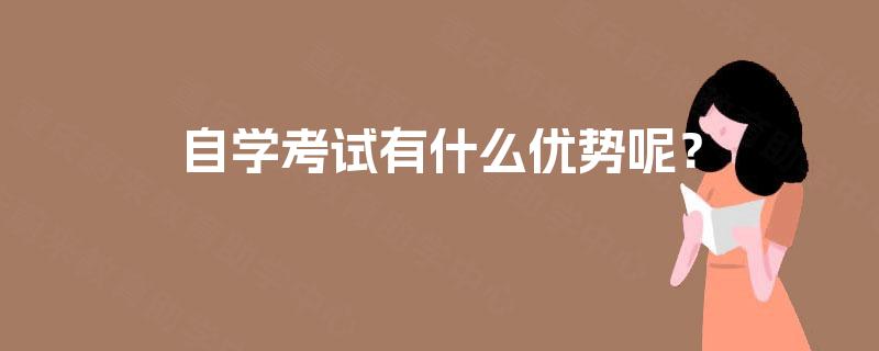 自学考试有什么优势呢？