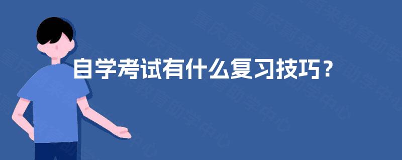 自学考试有什么复习技巧？
