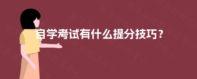 自学考试有什么提分技巧? 自学考试有什么提分技巧?