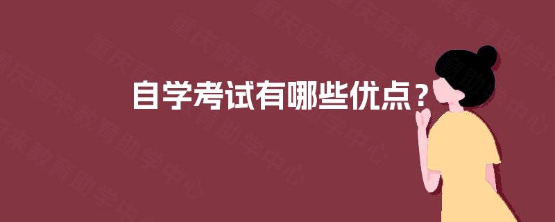 自学考试有哪些优点? 自学考试有哪些优点?