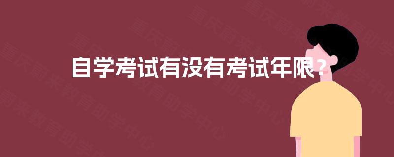 自学考试有没有考试年限？
