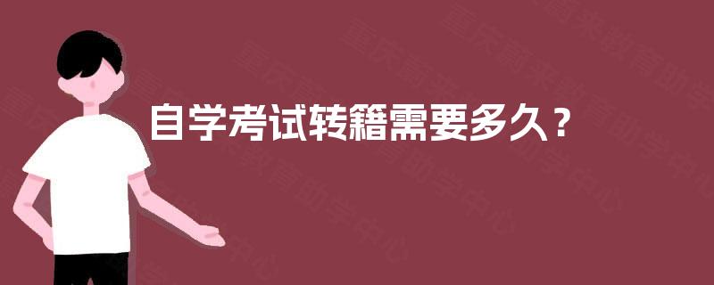 自学考试转籍需要多久？