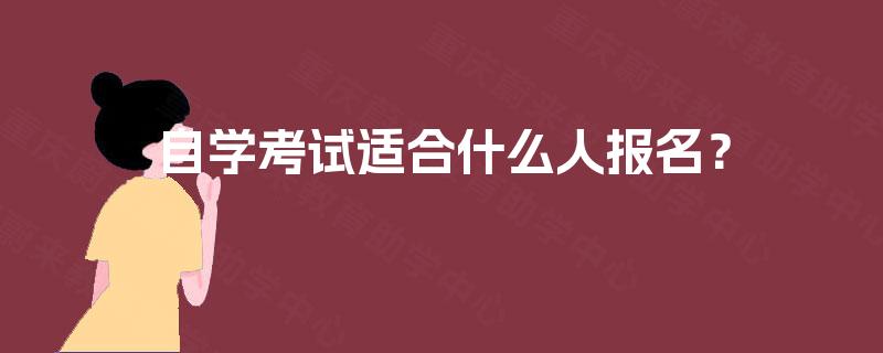 自学考试适合什么人报名？