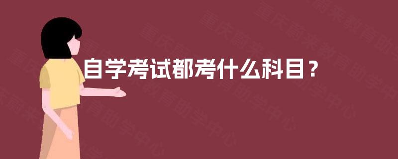 自学考试都考什么科目? 自学考试都考什么科目?