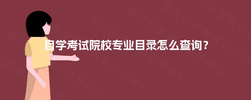 自学考试院校专业目录怎么查询？