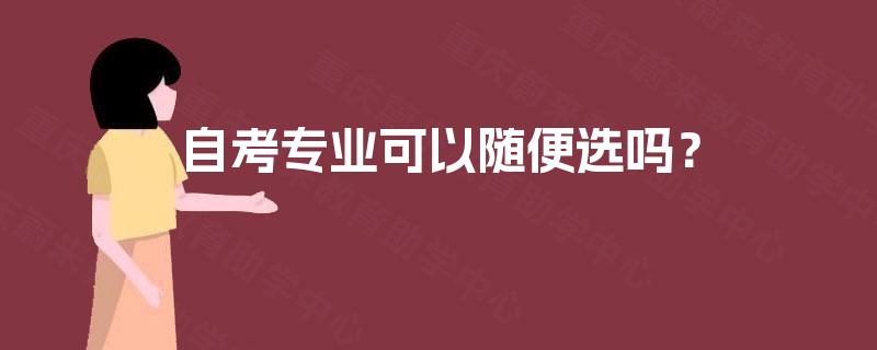 自考专业可以随便选吗？