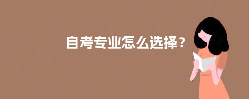 自考专业怎么选择？