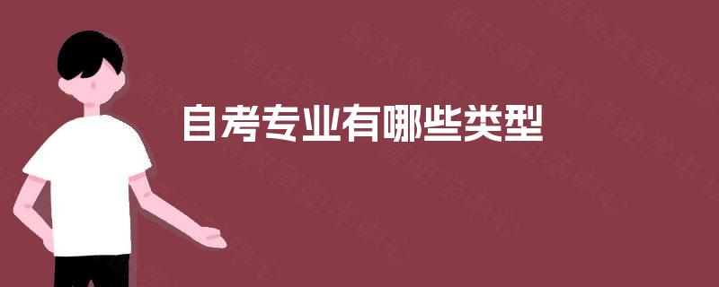 自考专业有哪些类型 自考专业有哪些类型