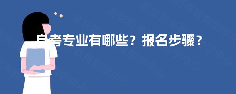 自考专业有哪些?报名步骤? 自考专业有哪些?报名步骤?