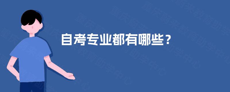 自考专业都有哪些？