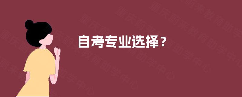 自考专业选择? 自考专业选择?
