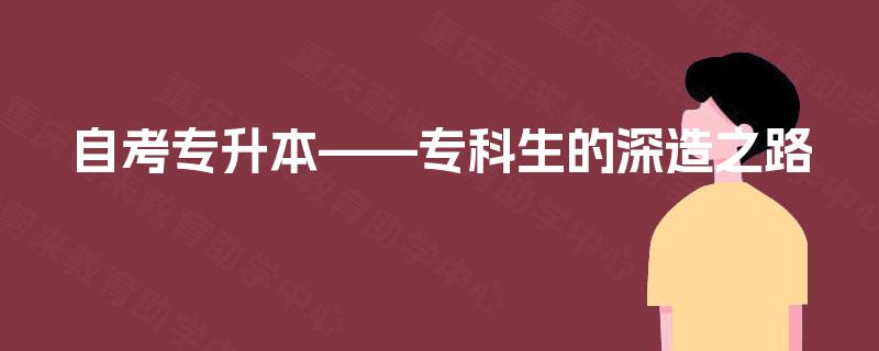 自考专升本——专科生的深造之路