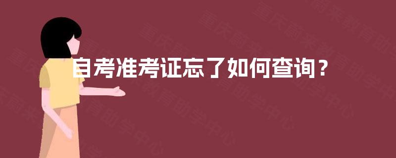 自考准考证忘了如何查询? 自考准考证忘了如何查询?