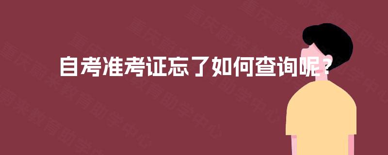 自考准考证忘了如何查询呢？