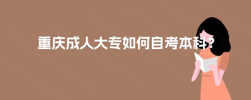 重庆成人大专如何自考本科？