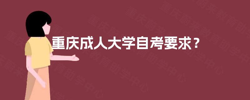 重庆成人大学自考要求？