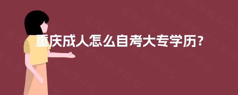 重庆成人怎么自考大专学历？
