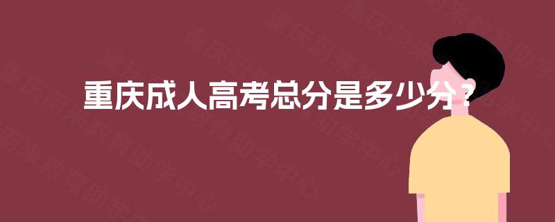 重庆成人高考总分是多少分？