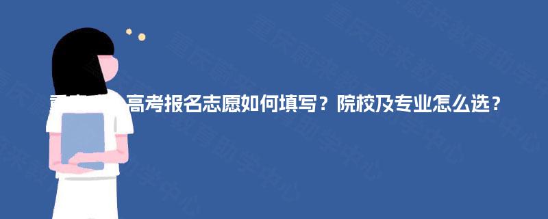 重庆成人高考报名志愿如何填写？院校及专业怎么选？