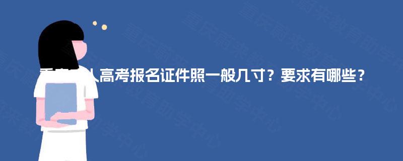 重庆成人高考报名证件照一般几寸？要求有哪些？