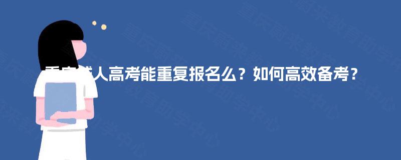 重庆成人高考能重复报名么？如何高效备考？