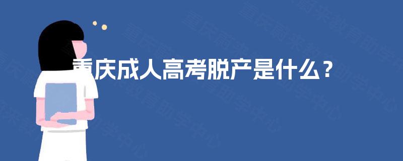 重庆成人高考脱产是什么？