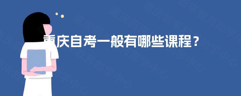 重庆自考一般有哪些课程？
