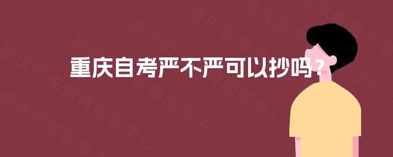 重庆自考严不严可以抄吗？