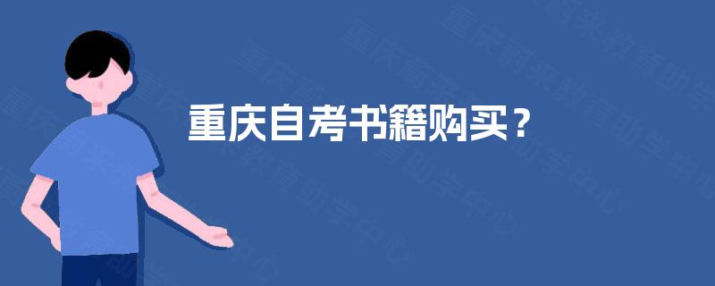 重庆自考书籍购买? 重庆自考书籍购买?