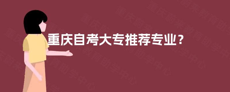 重庆自考大专推荐专业？
