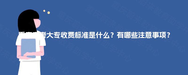 重庆自考大专收费标准是什么？有哪些注意事项？