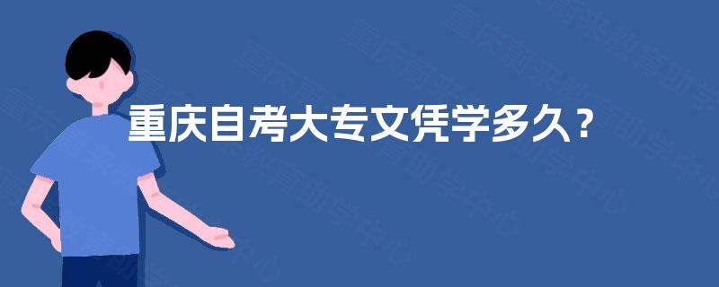 重庆自考大专文凭学多久？