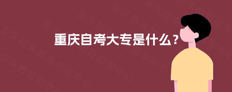 重庆自考大专是什么？