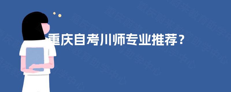 重庆自考川师专业推荐？