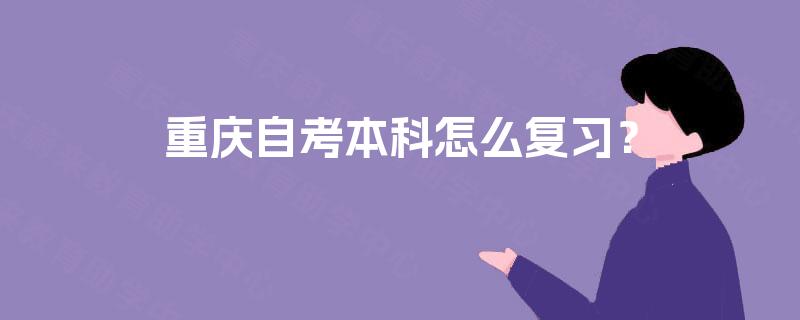 重庆自考本科怎么复习？