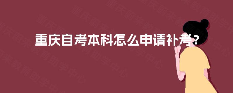 重庆自考本科怎么申请补考？