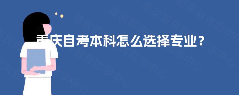 重庆自考本科怎么选择专业？