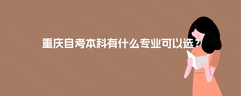 重庆自考本科有什么专业可以选？