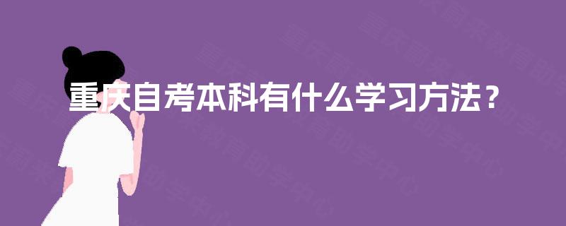 重庆自考本科有什么学习方法? 重庆自考本科有什么学习方法?