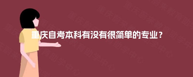 重庆自考本科有没有很简单的专业？