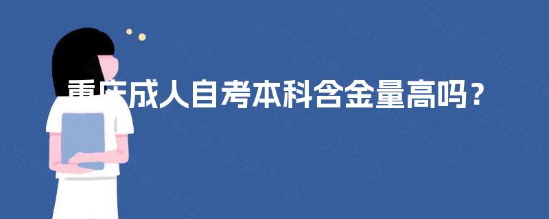 重庆成人自考本科含金量高吗？