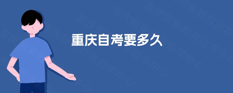 重庆自考要多久